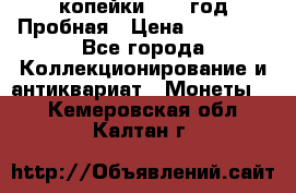 2 копейки 1971 год Пробная › Цена ­ 70 000 - Все города Коллекционирование и антиквариат » Монеты   . Кемеровская обл.,Калтан г.